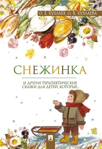 Снежинка. Терапевтические сказки: купить с доставкой по Кипру или в книжных магазинах Букберри в Лимасоле, Ларнаке и Пафосе