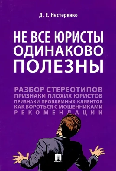 Не все юристы одинаково полезны. Монография: купить с доставкой по Кипру или в книжных магазинах Букберри в Лимасоле, Ларнаке и Пафосе