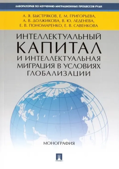 Интеллектуальный капитал и миграция в усл.глобализ: купить с доставкой по Кипру или в книжных магазинах Букберри в Лимасоле, Ларнаке и Пафосе