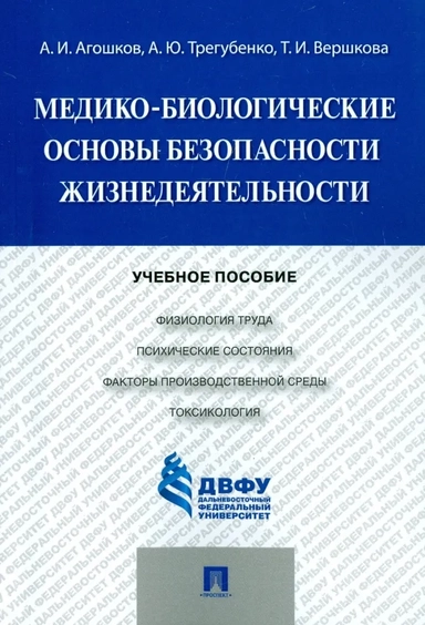 Медико-биологические основы безопасности жизнедеятельности. Учебное пособие: купить с доставкой по Кипру или в книжных магазинах Букберри в Лимасоле, Ларнаке и Пафосе