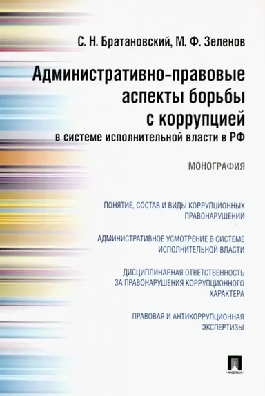 Административно-правовые аспекты борьбы с коррупцией в системе исполнительной власти в РФ: купить с доставкой по Кипру или в книжных магазинах Букберри в Лимасоле, Ларнаке и Пафосе