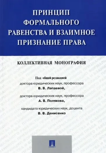 Принцип формального равенства и взаимное признание права. Коллективная монография: купить с доставкой по Кипру или в книжных магазинах Букберри в Лимасоле, Ларнаке и Пафосе