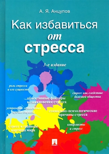 Как избавиться от стресса: купить с доставкой по Кипру или в книжных магазинах Букберри в Лимасоле, Ларнаке и Пафосе