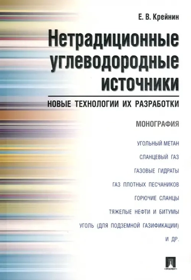 Нетрадиционные углеводородные источники.  Новые технологии их разработки. Монография: купить с доставкой по Кипру или в книжных магазинах Букберри в Лимасоле, Ларнаке и Пафосе