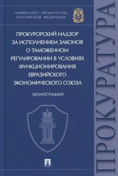Прокурорский надзор за исполнением законов о таможенном регулировании в условиях функционирования: купить с доставкой по Кипру или в книжных магазинах Букберри в Лимасоле, Ларнаке и Пафосе
