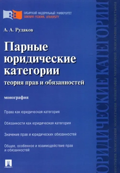 Парные юридические категории. Теория прав и обязанностей. Монография: купить с доставкой по Кипру или в книжных магазинах Букберри в Лимасоле, Ларнаке и Пафосе
