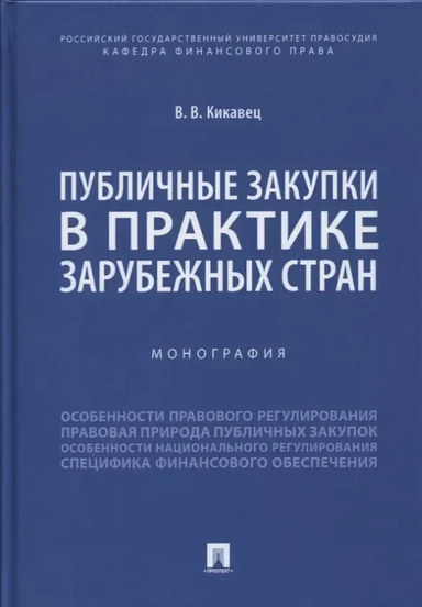 Публичные закупки в практике зарубежных стран. Монография: купить с доставкой по Кипру или в книжных магазинах Букберри в Лимасоле, Ларнаке и Пафосе