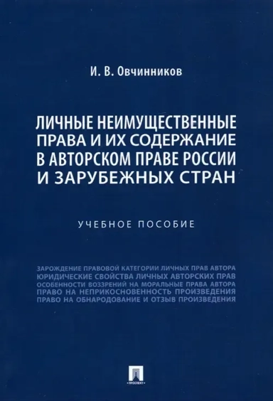 Личные неимущественные права и их содержание в авторском праве России и зарубежных стран: купить с доставкой по Кипру или в книжных магазинах Букберри в Лимасоле, Ларнаке и Пафосе