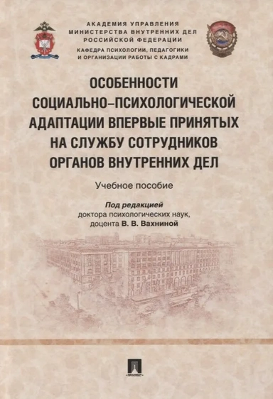 Особенности социально-психологической адаптации впервые принятых на службу сотрудников ОВД: купить с доставкой по Кипру или в книжных магазинах Букберри в Лимасоле, Ларнаке и Пафосе