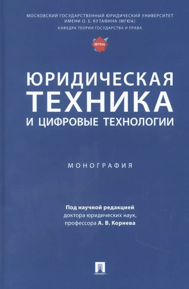 Юридическая техника и цифровые технологии. Монография: купить с доставкой по Кипру или в книжных магазинах Букберри в Лимасоле, Ларнаке и Пафосе