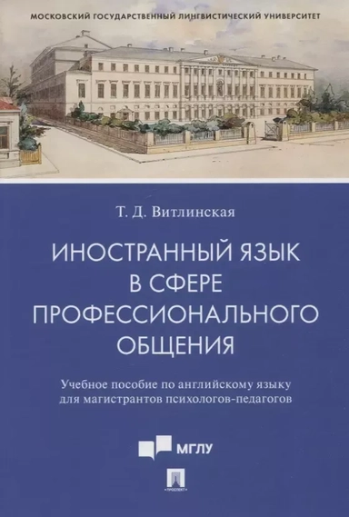Иностранный язык в сфере профессионального общения. Учебное пособие по английскому языку: купить с доставкой по Кипру или в книжных магазинах Букберри в Лимасоле, Ларнаке и Пафосе