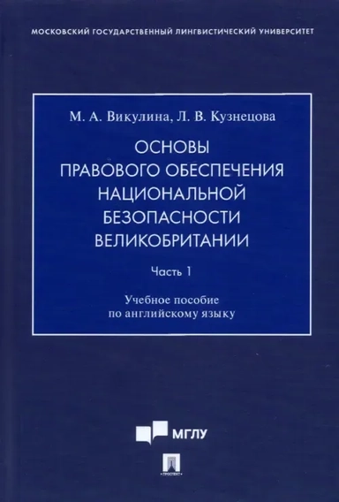 Основы правового обеспечения национальной безопасности Великобритании. Часть 1. Учебное пособие: купить с доставкой по Кипру или в книжных магазинах Букберри в Лимасоле, Ларнаке и Пафосе