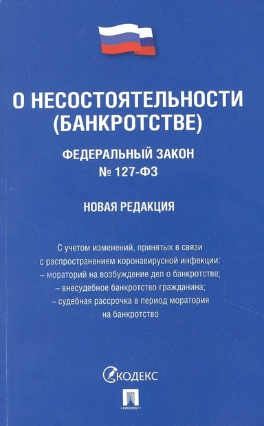 Федеральный Закон Российской Федерации "О несостоятельности (банкротстве)" №127-ФЗ: купить с доставкой по Кипру или в книжных магазинах Букберри в Лимасоле, Ларнаке и Пафосе