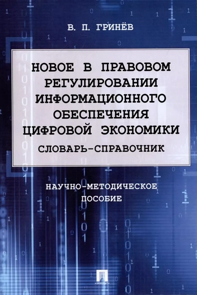 Новое в правовом регулировании информационного обеспечения цифровой экономики. Словарь-справочник: купить с доставкой по Кипру или в книжных магазинах Букберри в Лимасоле, Ларнаке и Пафосе
