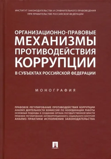 Организационно-правовые механизмы противодействия коррупции в субъектах РФ: купить с доставкой по Кипру или в книжных магазинах Букберри в Лимасоле, Ларнаке и Пафосе