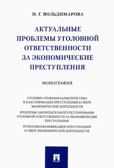 Актуальные проблемы уголовной ответственности за экономические преступления. Монография: купить с доставкой по Кипру или в книжных магазинах Букберри в Лимасоле, Ларнаке и Пафосе