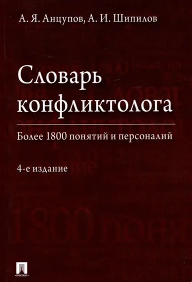 Словарь конфликтолога.4изд мяг: купить с доставкой по Кипру или в книжных магазинах Букберри в Лимасоле, Ларнаке и Пафосе