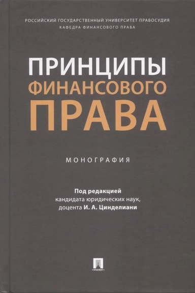 Принципы финансового права.Монография: купить с доставкой по Кипру или в книжных магазинах Букберри в Лимасоле, Ларнаке и Пафосе