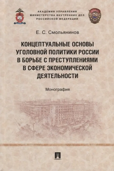 Концептуальные основы уголовной политики России в борьбе с преступлениями в сфере экономической деят: купить с доставкой по Кипру или в книжных магазинах Букберри в Лимасоле, Ларнаке и Пафосе