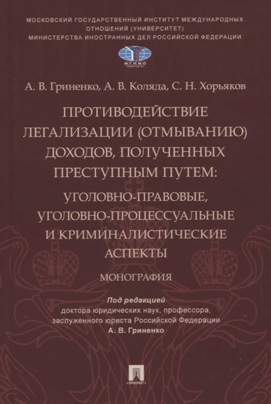 Противодействие легализации (отмыванию) доходов, полученных преступным путем: купить с доставкой по Кипру или в книжных магазинах Букберри в Лимасоле, Ларнаке и Пафосе