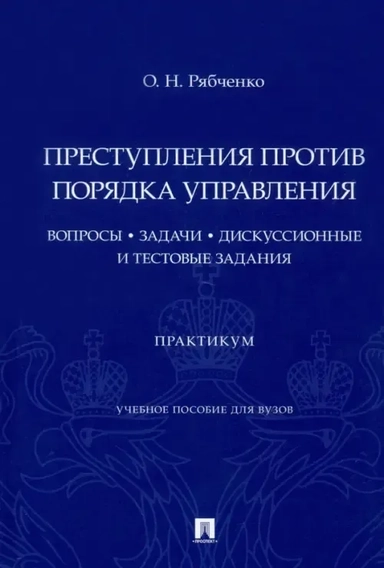Преступления против порядка управления. Вопросы, задачи, дискуссионные и тестовые задания. Практикум: купить с доставкой по Кипру или в книжных магазинах Букберри в Лимасоле, Ларнаке и Пафосе
