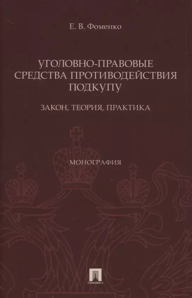 Уголовно-правовые средства противодействия подкупу. Закон, теория, практика. Монография: купить с доставкой по Кипру или в книжных магазинах Букберри в Лимасоле, Ларнаке и Пафосе