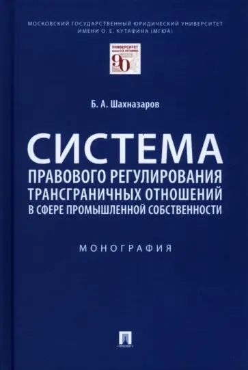 Система правового регулирования трансграничных отношений в сфере промышленной собственности: купить с доставкой по Кипру или в книжных магазинах Букберри в Лимасоле, Ларнаке и Пафосе