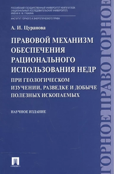 Правовой механизм обеспечения рационального использования недр при геологическом изучении, разведке: купить с доставкой по Кипру или в книжных магазинах Букберри в Лимасоле, Ларнаке и Пафосе