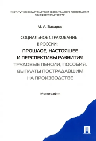 Социальное страхование в России. Прошлое, настоящее и перспективы развития. Монография: купить с доставкой по Кипру или в книжных магазинах Букберри в Лимасоле, Ларнаке и Пафосе