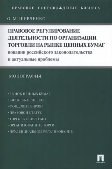 Правовое регулирование деятельности по организации торговли на рынке ценных бумаг. Новации: купить с доставкой по Кипру или в книжных магазинах Букберри в Лимасоле, Ларнаке и Пафосе