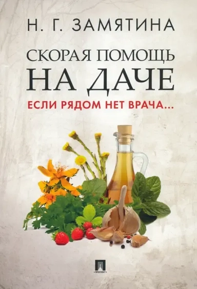 Скорая помощь на даче. Если рядом нет врача...: купить с доставкой по Кипру или в книжных магазинах Букберри в Лимасоле, Ларнаке и Пафосе