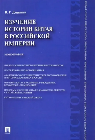 Изучение истории Китая в Российской империи.Мон: купить с доставкой по Кипру или в книжных магазинах Букберри в Лимасоле, Ларнаке и Пафосе