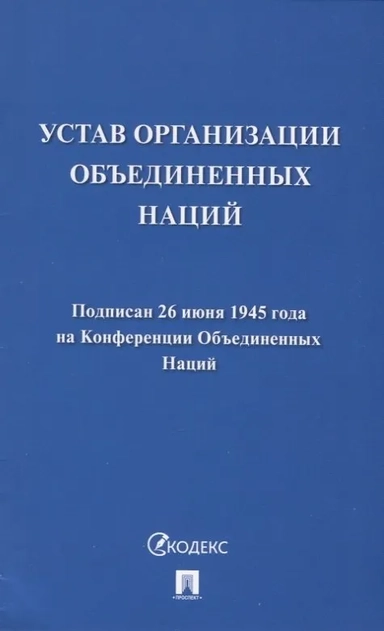Устав Организации Объединенных Наций: купить с доставкой по Кипру или в книжных магазинах Букберри в Лимасоле, Ларнаке и Пафосе