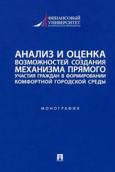 Анализ и оценка возможностей создания механизма участия граждан в формировании городской среды: купить с доставкой по Кипру или в книжных магазинах Букберри в Лимасоле, Ларнаке и Пафосе