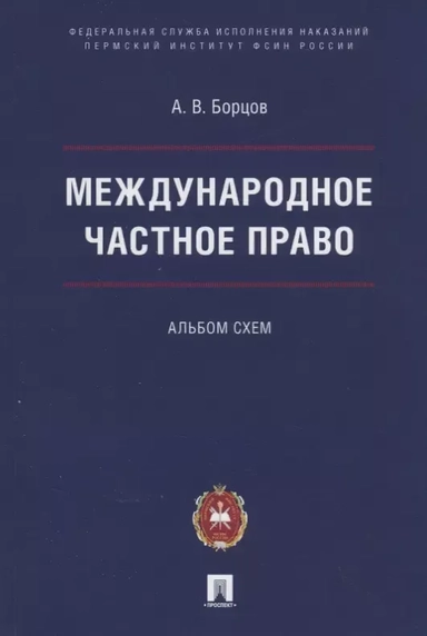Международное частное право. Альбом схем: купить с доставкой по Кипру или в книжных магазинах Букберри в Лимасоле, Ларнаке и Пафосе