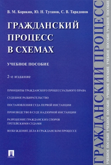 Гражданский процесс в схемах. Учебное пособие: купить с доставкой по Кипру или в книжных магазинах Букберри в Лимасоле, Ларнаке и Пафосе