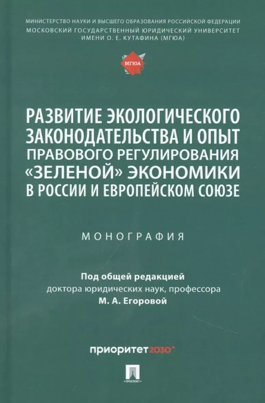 Развитие экологического законодательства и опыт правового регулирования "зеленой" экономики в России: купить с доставкой по Кипру или в книжных магазинах Букберри в Лимасоле, Ларнаке и Пафосе