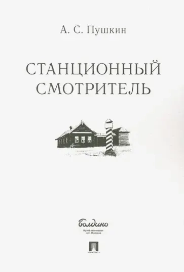 Станционный смотритель: купить с доставкой по Кипру или в книжных магазинах Букберри в Лимасоле, Ларнаке и Пафосе