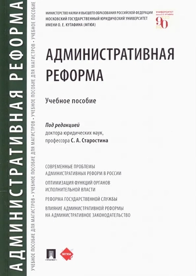 Административная реформа. Учебное пособие: купить с доставкой по Кипру или в книжных магазинах Букберри в Лимасоле, Ларнаке и Пафосе