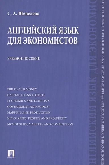 Английский язык для экономистов. Учебное пособие: купить с доставкой по Кипру или в книжных магазинах Букберри в Лимасоле, Ларнаке и Пафосе