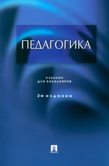 Педагогика. Учебник для бакалавров: купить с доставкой по Кипру или в книжных магазинах Букберри в Лимасоле, Ларнаке и Пафосе