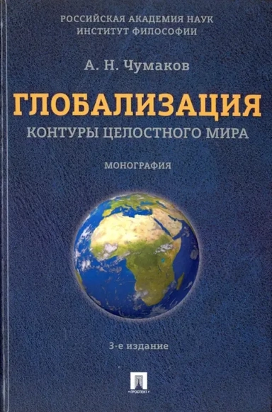Глобализация. Контуры целостного мира. Монография: купить с доставкой по Кипру или в книжных магазинах Букберри в Лимасоле, Ларнаке и Пафосе