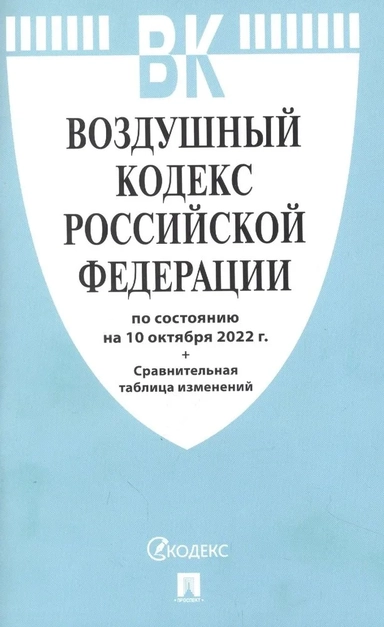 Воздушный кодекс РФ по состоянию на 24.01.2024 с таблицей изменений: купить с доставкой по Кипру или в книжных магазинах Букберри в Лимасоле, Ларнаке и Пафосе