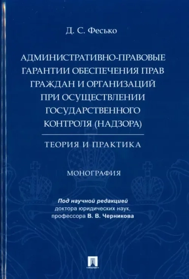Административно-правовые гарантии обеспечения прав граждан и организаций: купить с доставкой по Кипру или в книжных магазинах Букберри в Лимасоле, Ларнаке и Пафосе