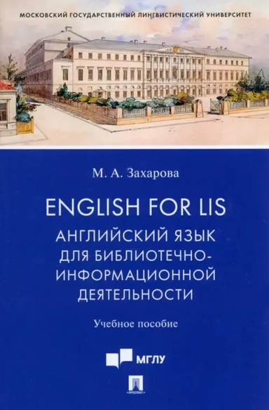 English for LIS. Английский язык для библиотечно-информационной деятельности. Учебное пособие: купить с доставкой по Кипру или в книжных магазинах Букберри в Лимасоле, Ларнаке и Пафосе