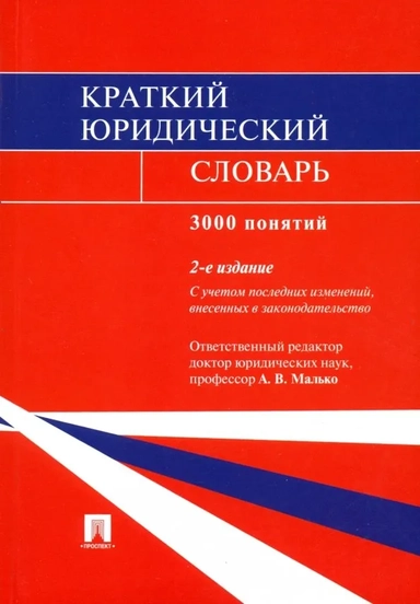 Краткий юридический словарь: купить с доставкой по Кипру или в книжных магазинах Букберри в Лимасоле, Ларнаке и Пафосе