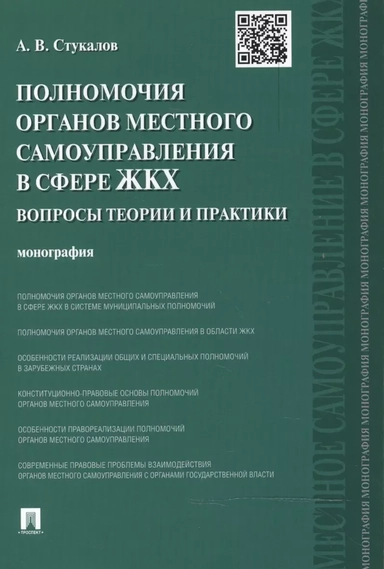 Полномочия органов местного самоуправления в сфере ЖКХ. Вопросы теории и практики. Монография: купить с доставкой по Кипру или в книжных магазинах Букберри в Лимасоле, Ларнаке и Пафосе