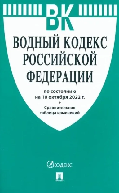 Водный кодекс Российской Федерации по состоянию на 10 октября 2022 г: купить с доставкой по Кипру или в книжных магазинах Букберри в Лимасоле, Ларнаке и Пафосе