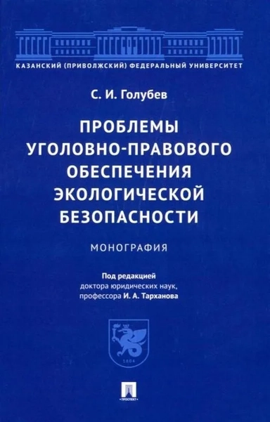 Проблемы уголовно-правового обеспечения экологической безопасности. Монография: купить с доставкой по Кипру или в книжных магазинах Букберри в Лимасоле, Ларнаке и Пафосе
