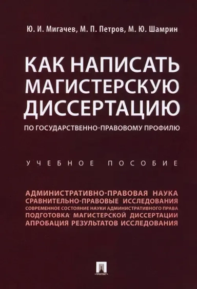 Как написать магистерскую диссертацию по государственно-правовому профилю. Учебное пособие: купить с доставкой по Кипру или в книжных магазинах Букберри в Лимасоле, Ларнаке и Пафосе